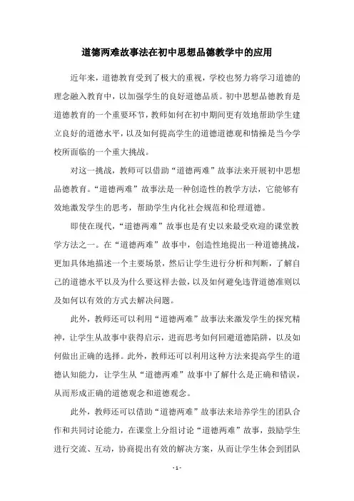 道德两难故事法在初中思想品德教学中的应用