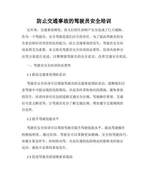 防止交通事故的驾驶员安全培训