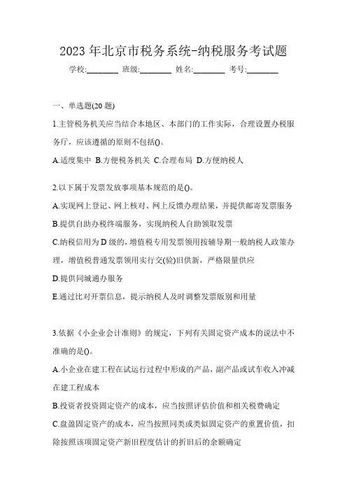 2023年北京市税务系统-纳税服务考试题