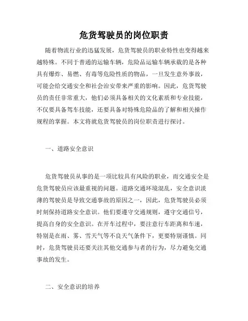 危货驾驶员的岗位职责