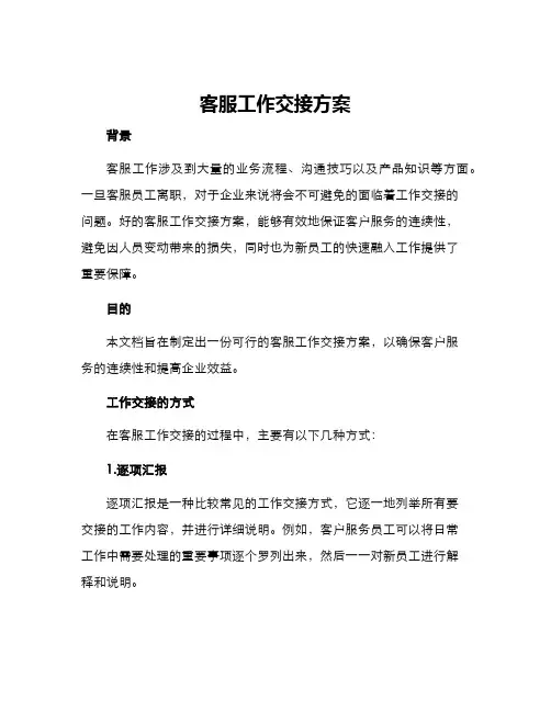 客服工作交接方案