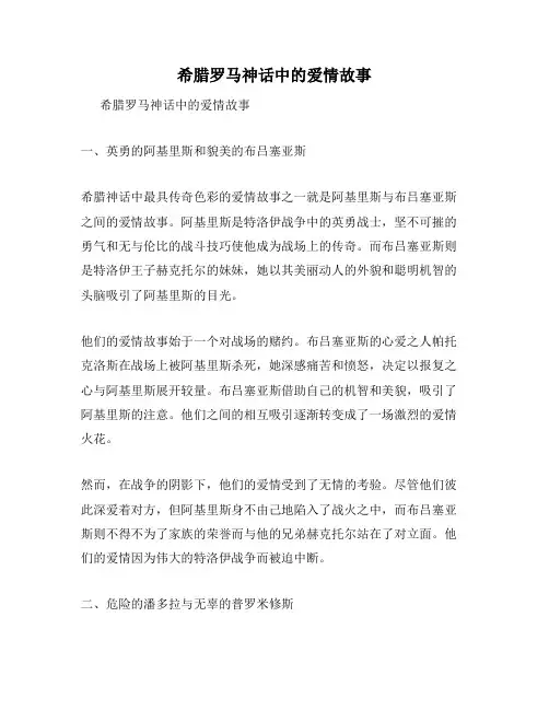 希腊罗马神话中的爱情故事