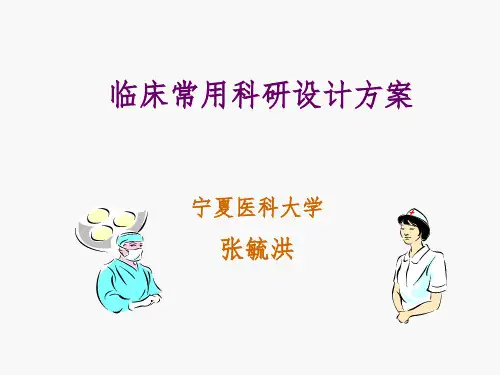 临床科研设计方案ppt课件