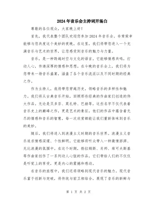 2024年音乐会主持词开场白