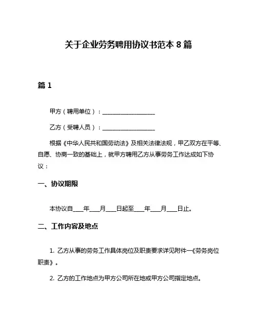 关于企业劳务聘用协议书范本8篇
