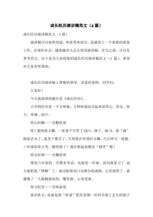 成长经历演讲稿范文(4篇)