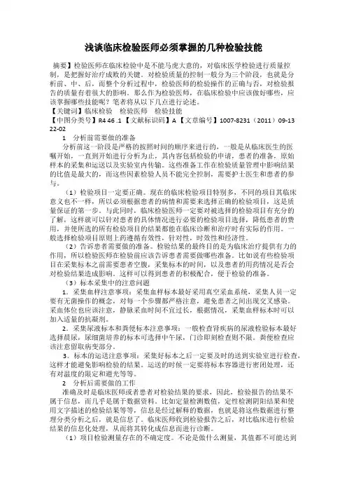 浅谈临床检验医师必须掌握的几种检验技能