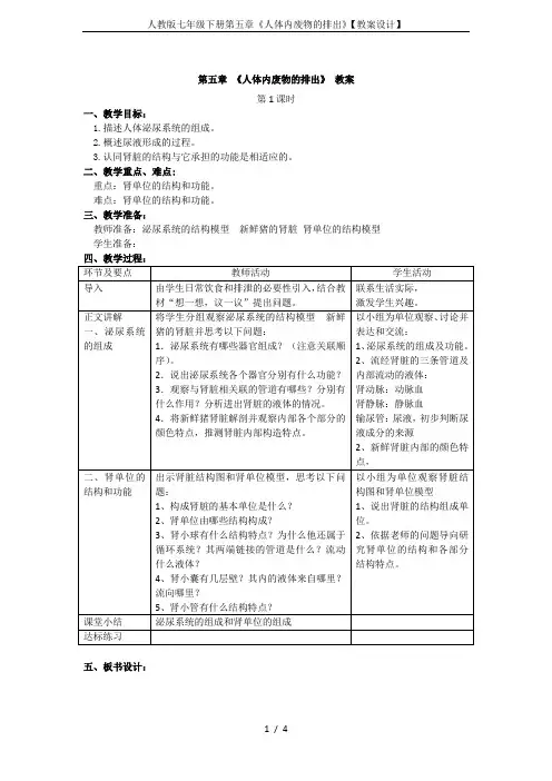 人教版七年级下册第五章《人体内废物的排出》【教案设计】