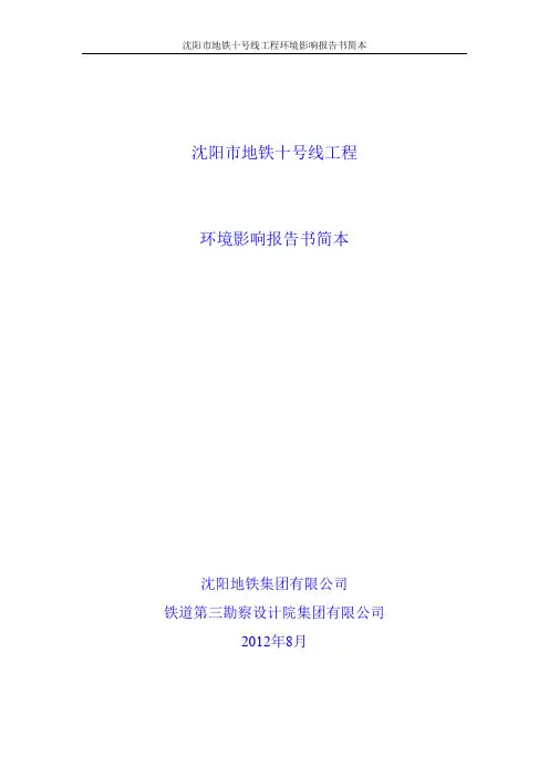 沈阳市地铁十号线工程