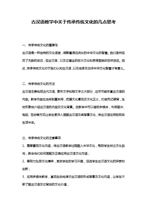 古汉语教学中关于传承传统文化的几点思考