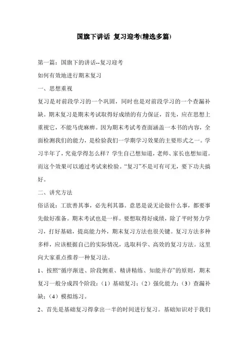 国旗下讲话 复习迎考(精选多篇)