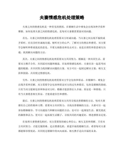 夫妻情感危机处理策略