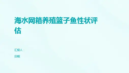 海水网箱养殖篮子鱼性状评估