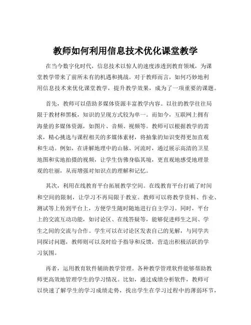 教师如何利用信息技术优化课堂教学