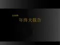 2008年全国房地产楼市年终报告-113PPT