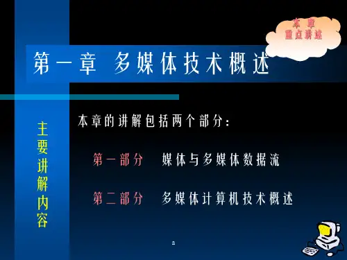 《多媒体技术概述 》PPT课件