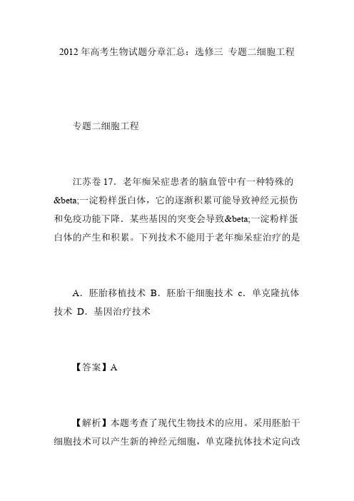 2012年高考生物试题分章汇总：选修三 专题二细胞工程