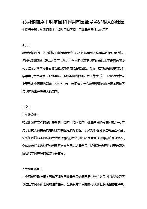 转录组测序上调基因和下调基因数量差异很大的原因