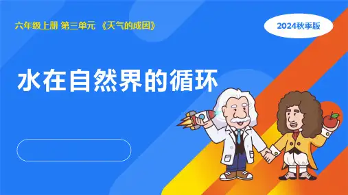 2024年人教鄂教版六年级科学上册 11.水在自然界的循环(课件)