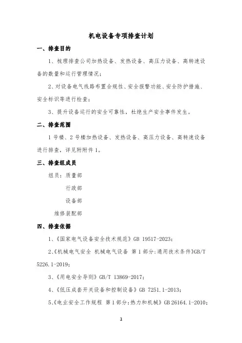 机电设备专项排查计划