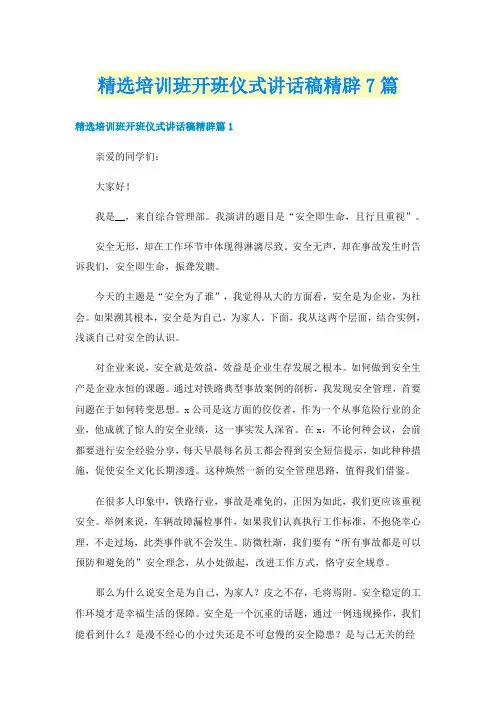 精选培训班开班仪式讲话稿精辟7篇