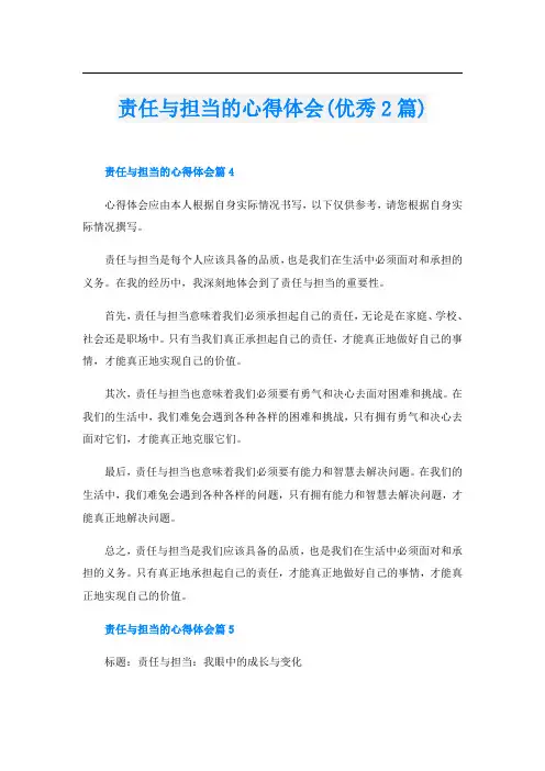 责任与担当的心得体会(优秀2篇)