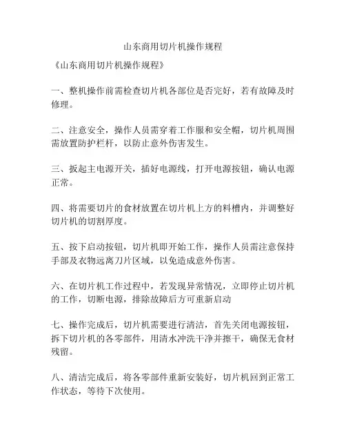 山东商用切片机操作规程