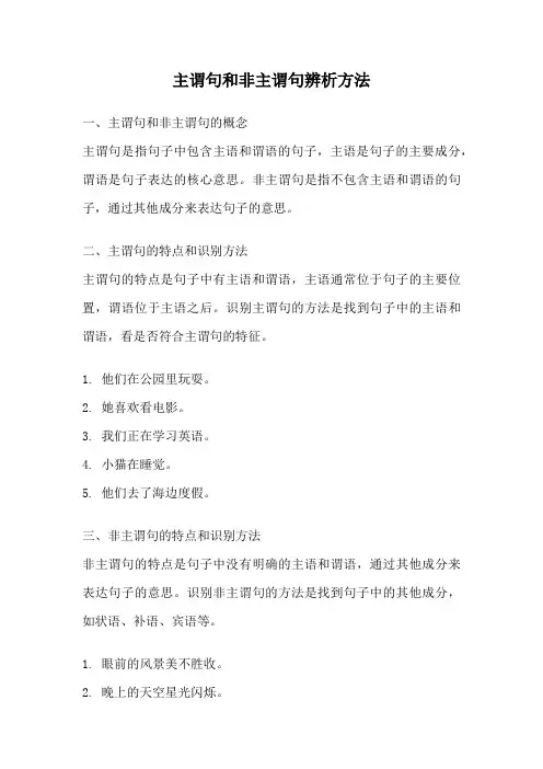 主谓句和非主谓句辨析方法