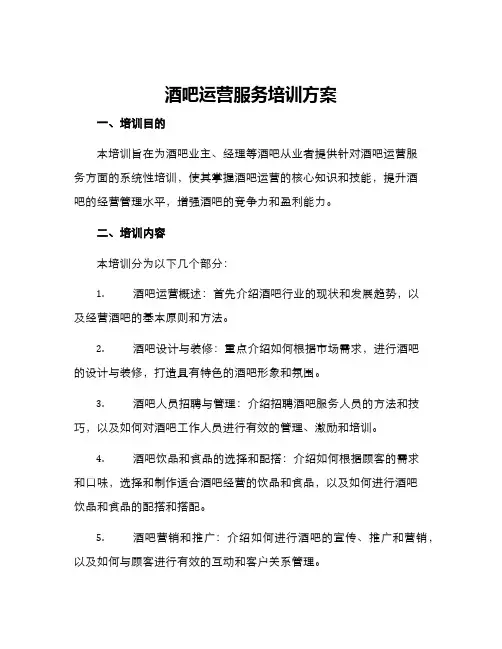 酒吧运营服务培训方案