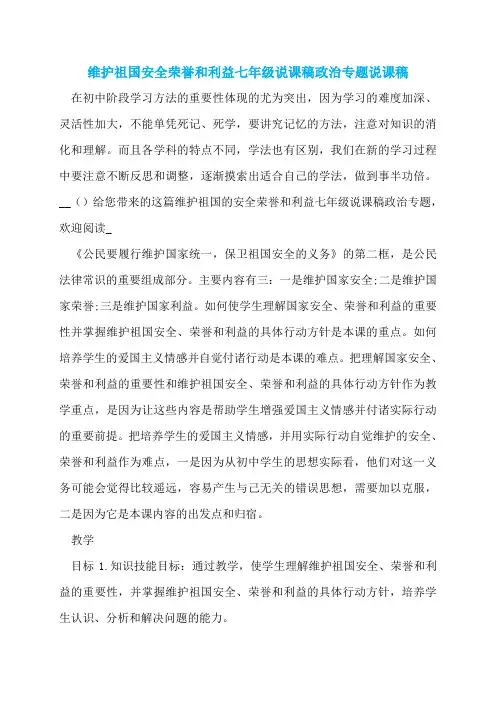 维护祖国安全荣誉和利益七年级说课稿政治专题说课稿