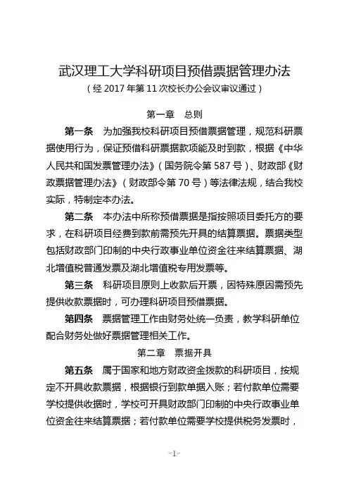 武汉理工大学科研项目预借票据管理办法-武汉理工大学信息公开