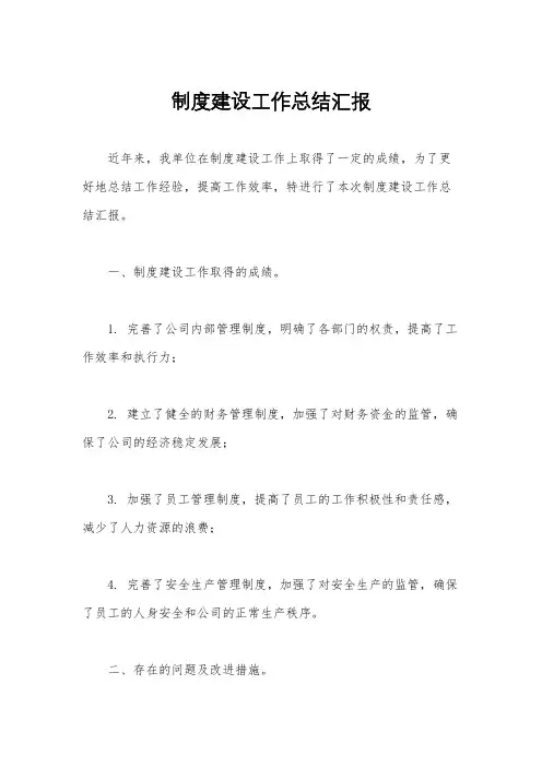 制度建设工作总结汇报