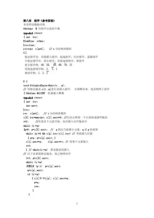 数据结构课后习题答案第八章