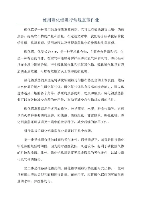 使用磷化铝进行常规熏蒸作业