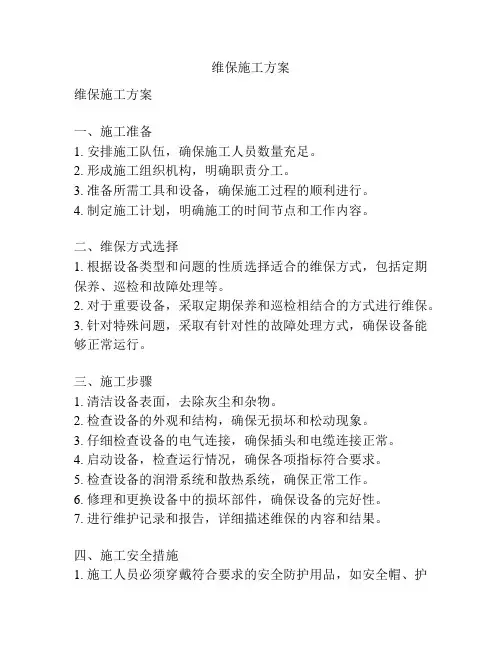 维保施工方案