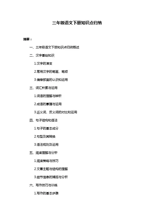 三年级语文下册知识点归纳