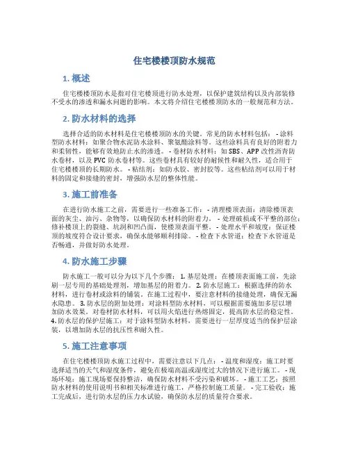住宅楼楼顶防水规范