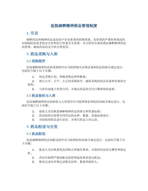 医院麻醉精神药品管理制度