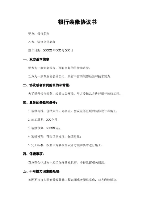 银行装修协议书