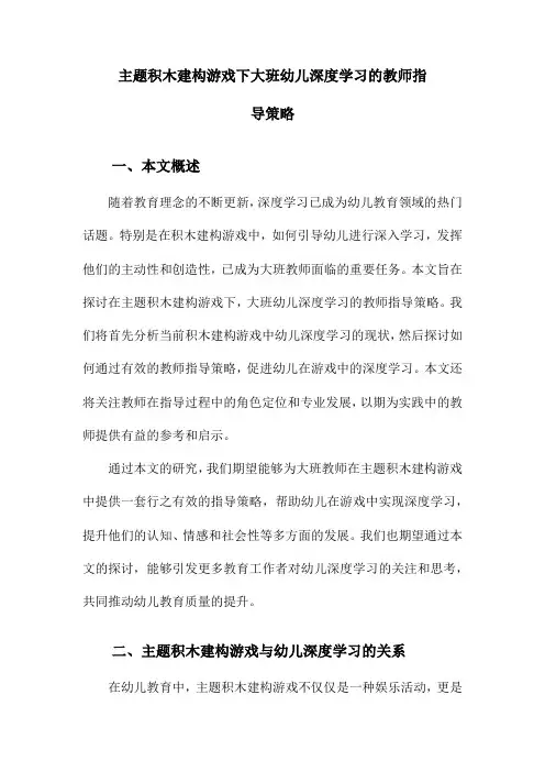 主题积木建构游戏下大班幼儿深度学习的教师指导策略