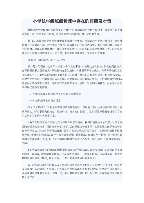 小学低年级班级管理中存在的问题及对策