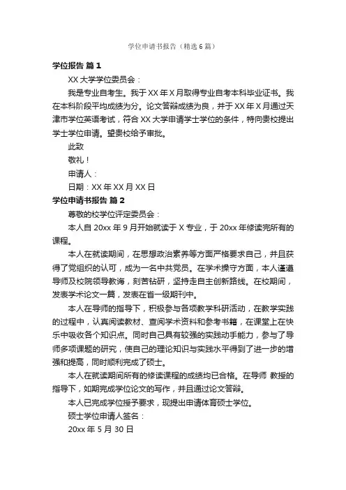 学位申请书报告（精选6篇）