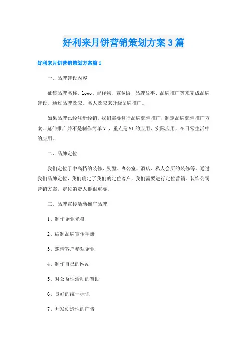 好利来月饼营销策划方案3篇