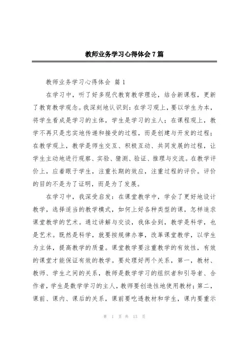 教师业务学习心得体会7篇