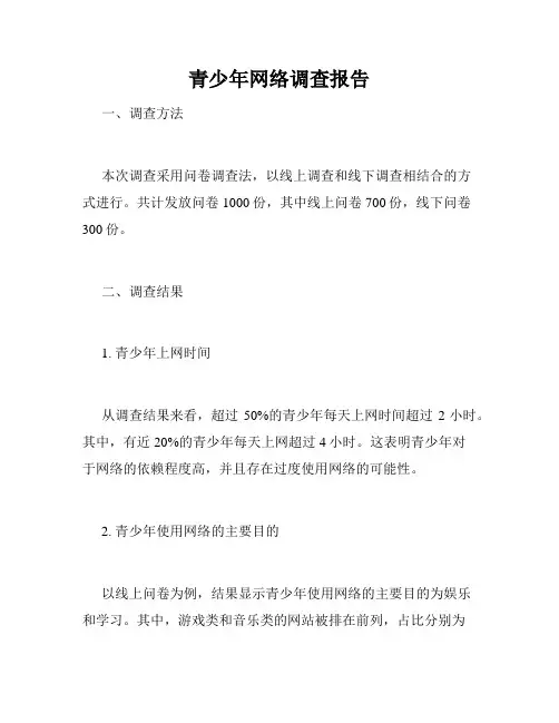 青少年网络调查报告