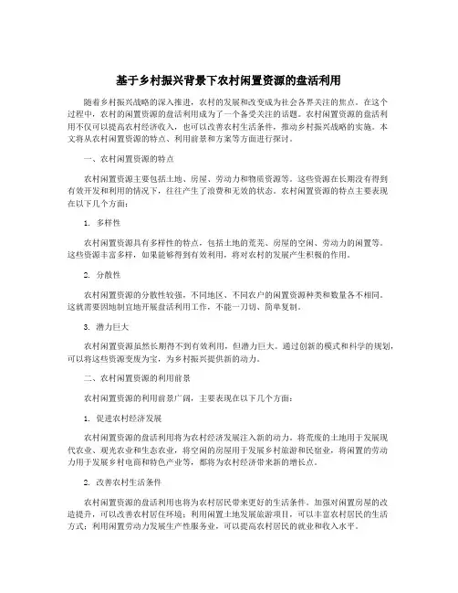 基于乡村振兴背景下农村闲置资源的盘活利用