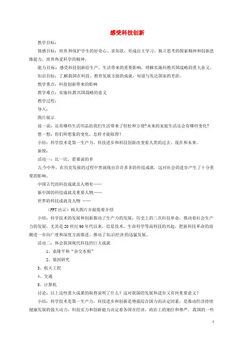 八年级政治下册第六单元复兴中华第19课科教兴国第1框感受科技创新教案苏教版