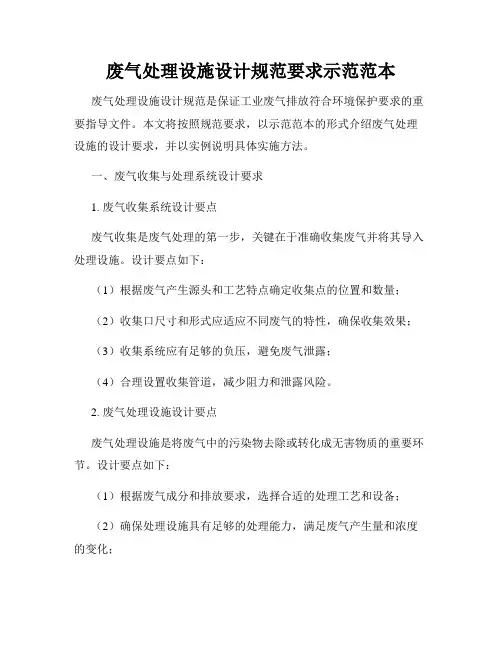 废气处理设施设计规范要求示范范本