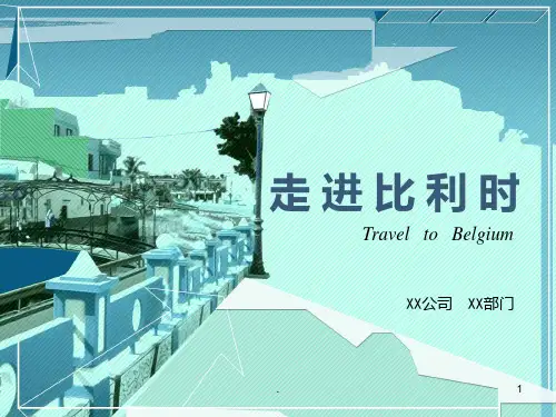 介绍比利时的风土人情【走进比利时】PPT课件