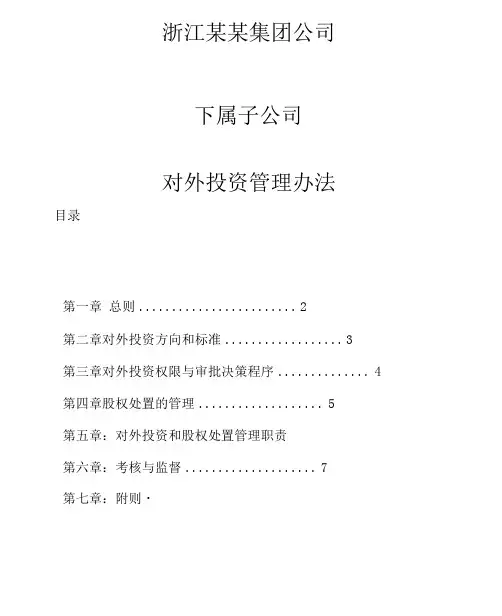 子公司对外投资管理办法
